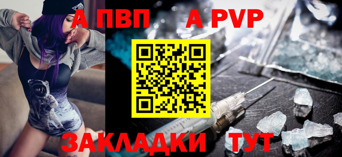 A-PVP  А ПВП VHQ  Вход с VPN  Киселёвск  A-PVP VHQ 