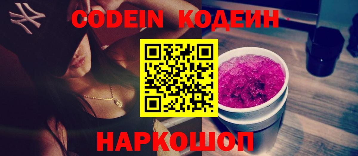 Кодеин Purple Drank  Кодеиновый сироп Lean напиток Lean (лин)  Вход с VPN  Киселёвск 
